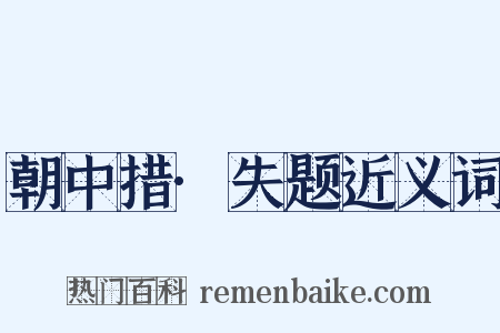 朝中措·失题近义词是什么意思的图片